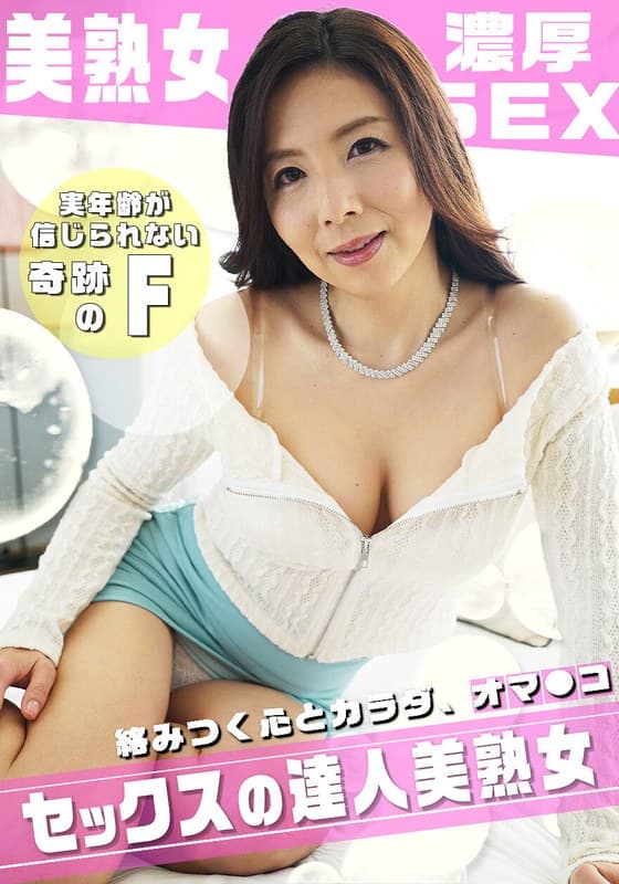 『優しさ溢れるFカップ美熟女の寄り添い濃厚SEX ！』の代表画像