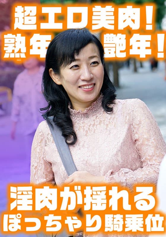『淫肉がゆれるぽっちゃり騎乗位！ 色白巨乳艶腹美熟女すみれさん』の代表画像