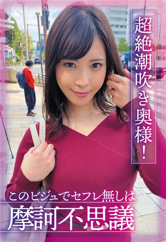 『超絶潮吹き奥様！このビジュでセフレ無しは摩訶不思議 及川うみ』の代表画像
