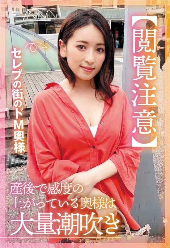 『【閲覧注意】セレブの街のドM奥様 産後で感度の上がっている奥様は大量潮吹き 紗々原ゆり』の代表画像