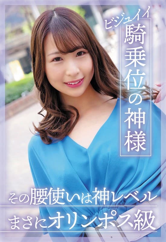 『ビジュイイ騎乗位の神様 その腰使いは神レベルまさにオリンポス級 三尾めぐ』の代表画像