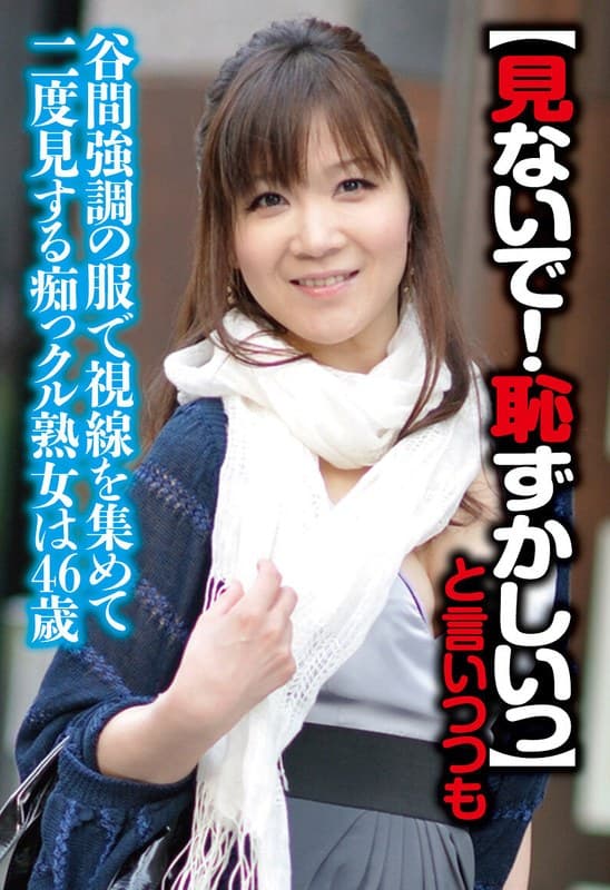 『【見ないで！はずかしいっ】と言いつつも街中でも谷間強調の服で視線を集めて二度見する痴っクル熟女は46歳』の代表画像