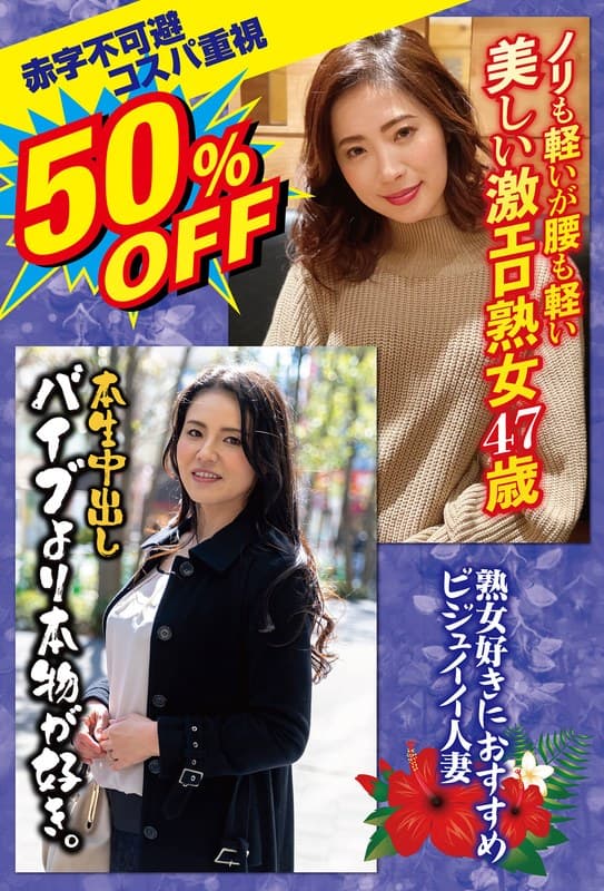 『50％OFF 赤字不可避 コスパ重視 熟女好きにおすすめ ビジュイイ人妻』の代表画像