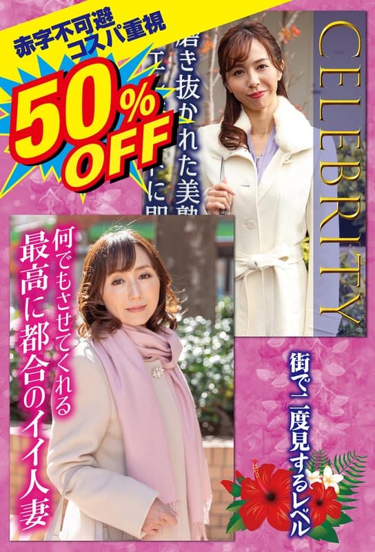 『50％OFF 赤字不可避 コスパ重視 熟女好きにおすすめ 街で二度見するレベル』の代表画像