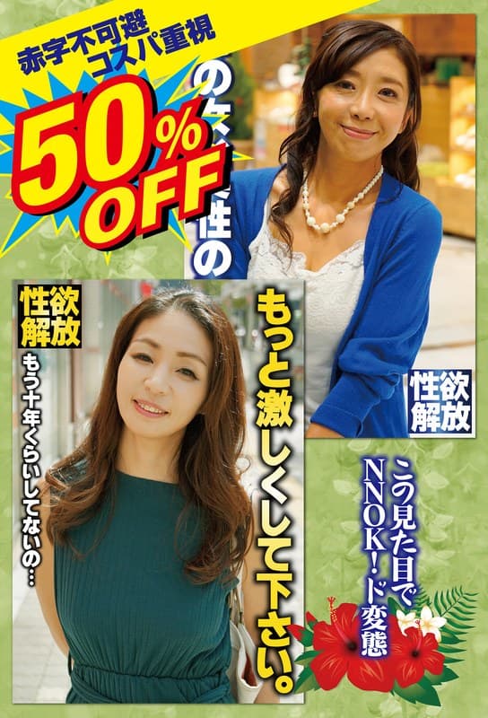 『50％OFF 赤字不可避 コスパ重視 熟女好きにおすすめ エロさ性欲・モンスター級』の代表画像