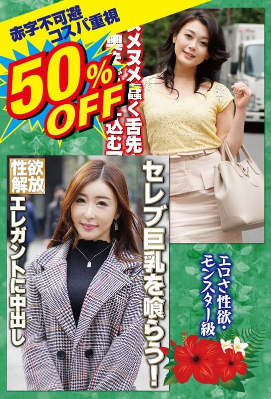 『50％OFF 赤字不可避 コスパ重視 熟女好きにおすすめ この見た目でNNOK！ド変態』の代表画像