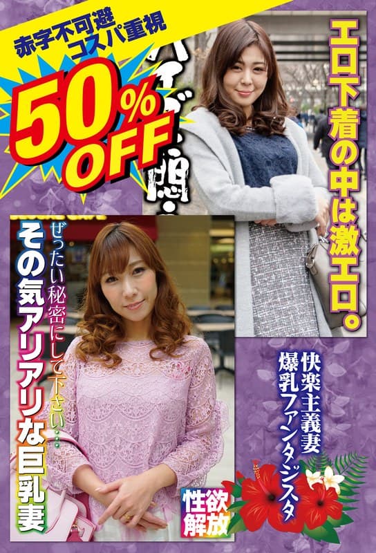 『50％OFF 赤字不可避 コスパ重視 熟女好きにおすすめ 快楽主義妻 爆乳ファンタジスタ』の代表画像