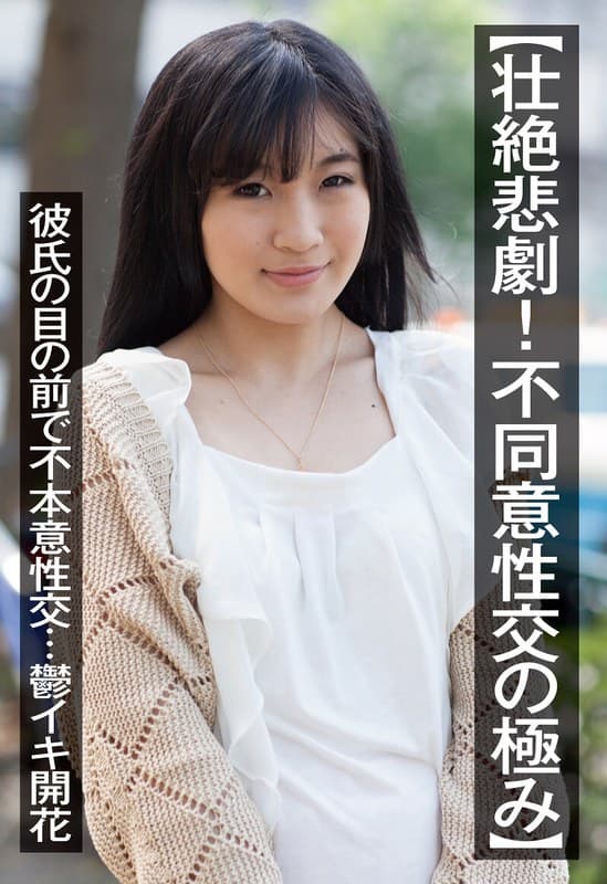 『【壮絶悲劇！不同意性交の極み】彼氏の目の前で不本意性交…鬱イキ開花』の代表画像