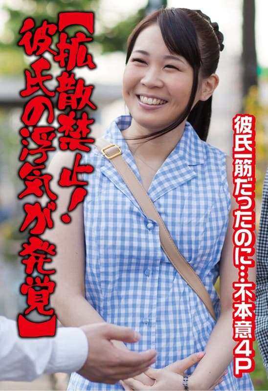 『【拡散禁止！彼氏の浮気が発覚】彼氏一筋だったのに…不本意4P』の代表画像