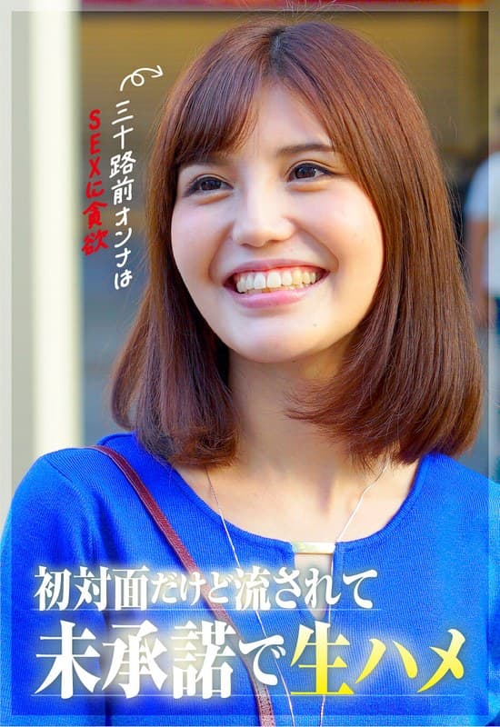 『【三十路前のオンナはSEXに貪欲】初対面だけど生ハメOK』の代表画像