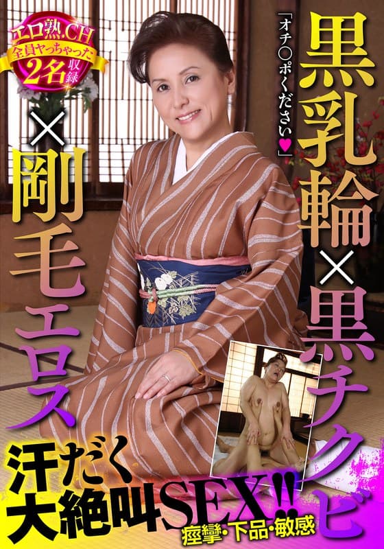 『黒乳輪×黒チクビ×剛毛エロス 汗だく大絶叫SEX！！エロ熟.CH全員ヤっちゃった2名収録』の代表画像