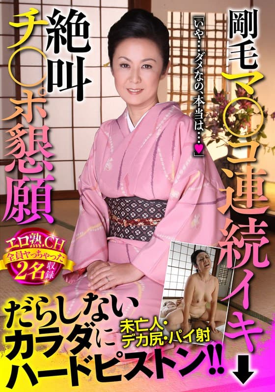 『剛毛マ〇コ連続イキ 絶叫チ〇ポ懇願 だらしないカラダにハードピストン！！エロ熟.CH全員ヤっちゃった2名収録』の代表画像