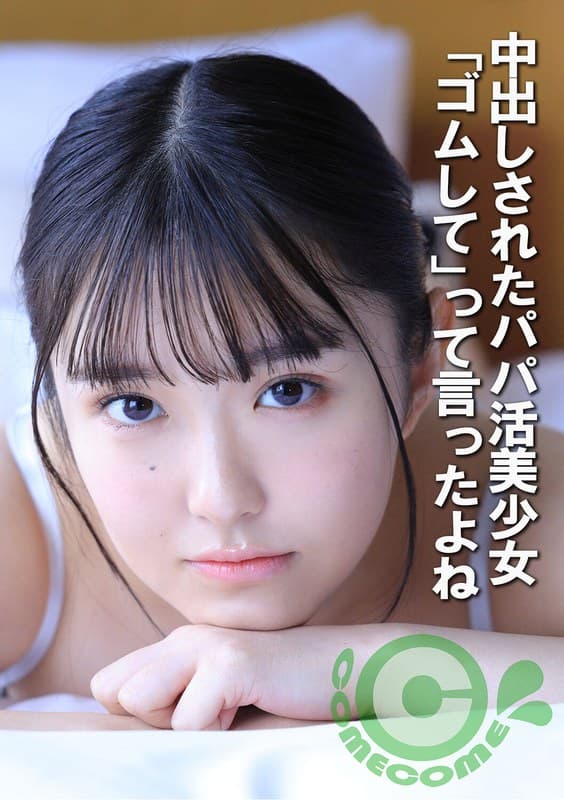 『中出しされたパパ活美少女 「ゴムして」って言ったよね』の代表画像