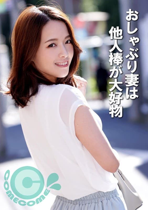 『おしゃぶり妻は他人棒が大好物』の代表画像