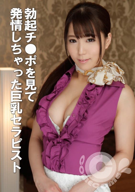 『勃起チ●ポを見て発情しちゃった巨乳セラピスト』の代表画像