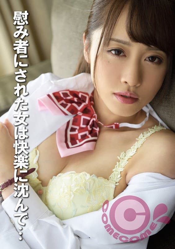 『慰み者にされた女は快楽に沈んで…』の代表画像