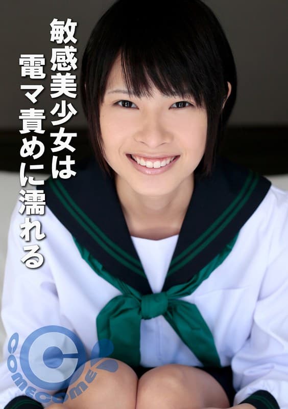 『敏感美少女は電マ責めに濡れる』の代表画像