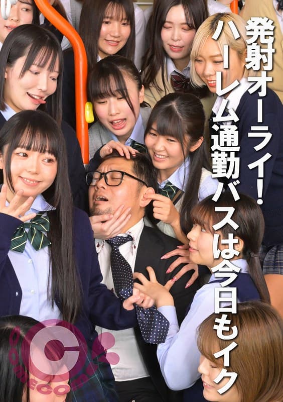 『発射オーライ！ ハーレム通勤バスは今日もイク』の代表画像