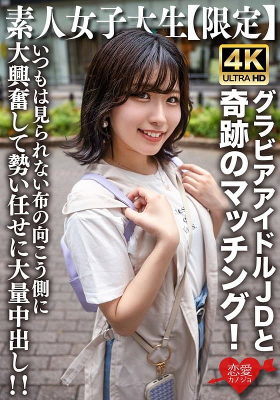 『素人JD【限定】ゆずはちゃん20歳 ネットを中心にグラビアアイドル活動をしているJDちゃんと奇跡のマッチング！いつもは見られない布の向こう側に大興奮して勢い任せに大量中出し！！』の代表画像