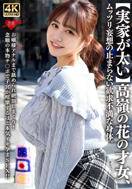 『【実家が太い】高嶺の花の才女、ムッツリ妄想の止まらない欲求不満な身体。お嬢様アナルまで舐められ絶頂しまくり！念願の本物チ〇ポで子宮が痙攣するほど本気イキ孕まSEX！！』の代表画像