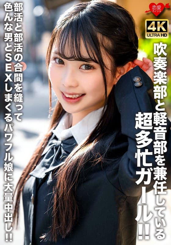 『吹奏楽部と軽音部を兼任している超多忙ガール！！部活と部活の合間を縫って色んな男とSEXしまくるパワフル娘に大量中出し！！』の代表画像
