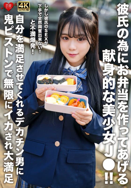 『彼氏の為にお弁当を作ってあげる献身的な美少女J●！！しかし彼氏のSEXが下手で全然興奮出来ない！と不満爆発！自分を満足させてくれるデカチン男に鬼ピストンで無限にイカされ大満足』の代表画像