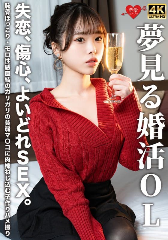 『夢見る婚活OL 失恋、傷心、よいどれSEX。恥骨ぼっこり・モロ性感直結のガリガリの貧弱マ〇コに肉棒ねじ込む子作りハメ撮り』の代表画像