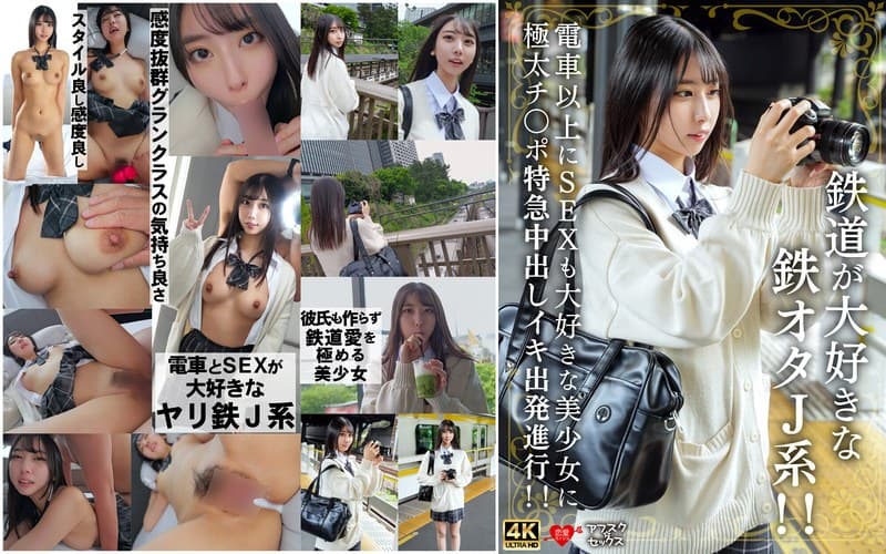 『鉄道が大好きな鉄オタJ系！！電車以上にSEXも大好きな美少女に極太チ〇ポ特急中出しイキ出発進行！！』の代表画像