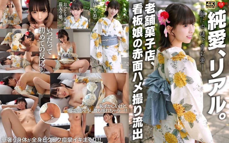 『純愛、リアル。親に内緒で育む愛 老舗菓子店、看板娘の赤面ハメ撮り流出』の代表画像