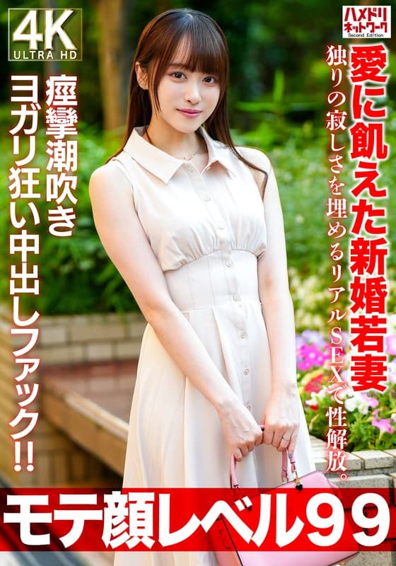 『【モテ顔レベル99】愛に飢えた新婚若妻26歳 独りの寂しさを埋めるリアルSEXで性解放。痙攣潮吹きヨガリ狂い中出しファック！！』の代表画像