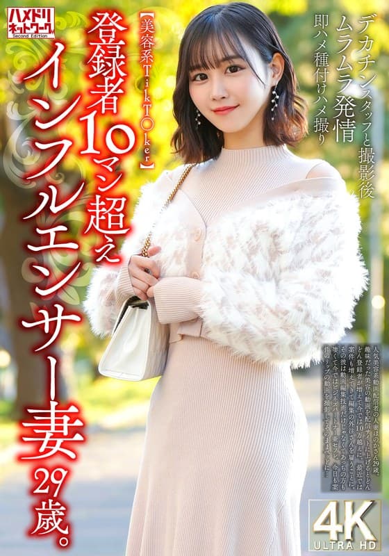 『【美容系TikT〇ker】登録者10マン超えインフルエンサー妻29歳。デカチンスタッフと撮影後ムラムラ発情即ハメ種付けハメ撮り』の代表画像
