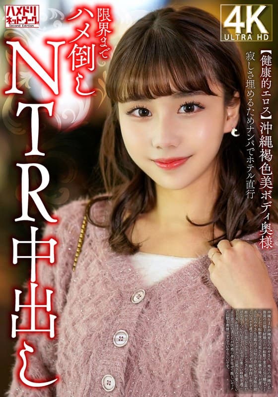 『【健康的エロス】沖縄褐色美ボディ奥様 寂しさ埋めるためナンパでホテル直行限界までハメ倒しNTR中出し』の代表画像