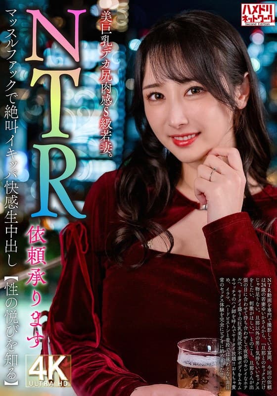 『【NTR依頼承ります】美巨乳デカ尻肉感S級若妻。マッスルファックで絶叫イキッパ快感生中出し【性の悦びを知る】』の代表画像