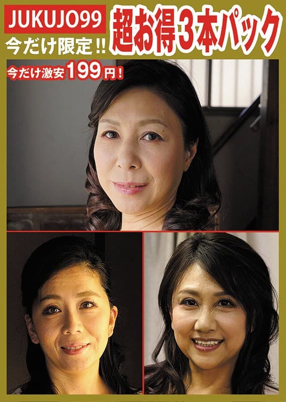 『【期間限定熟女パック】性処理ペット母パック』の代表画像