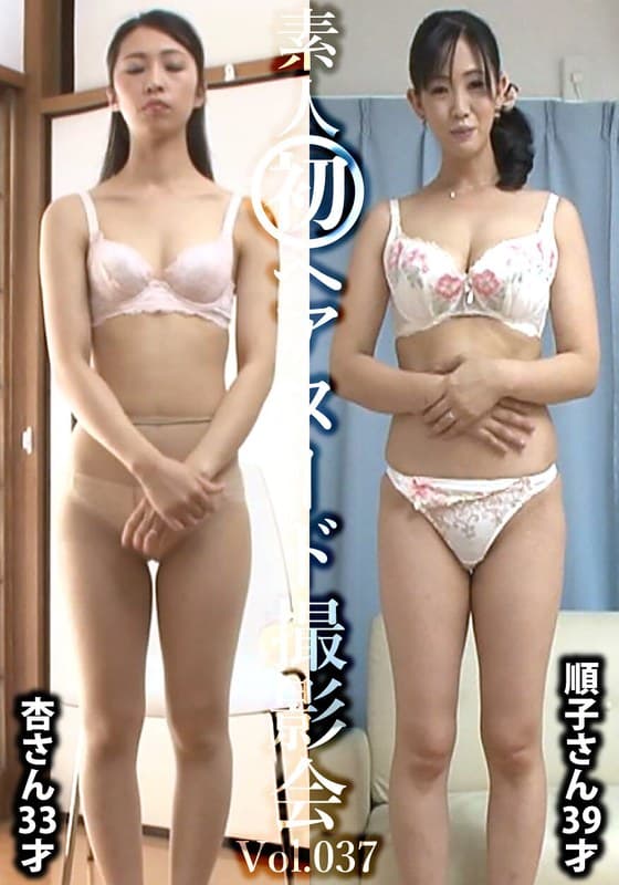 『素人初ヘアヌード撮影会Vol.037 東杏 33歳/後藤順子 39歳』の代表画像