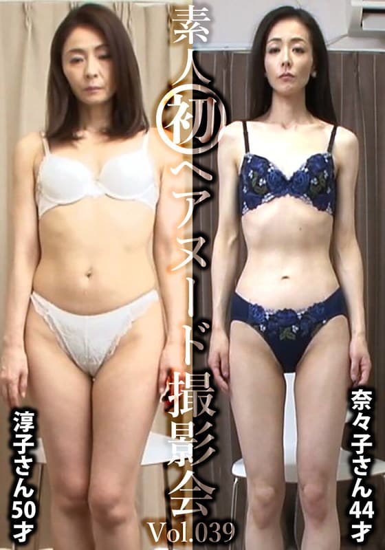 『素人初ヘアヌード撮影会Vol.039 植田淳子 50歳/松本奈々子 44歳』の代表画像