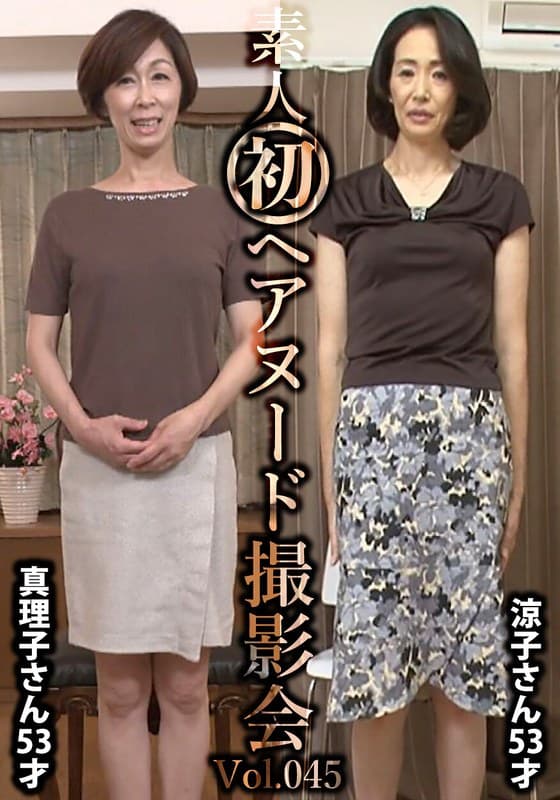 『素人初ヘアヌード撮影会Vol.045 篠原真理子 53歳/小林涼子 53歳』の代表画像