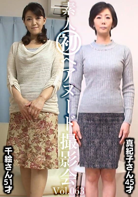 『素人初ヘアヌード撮影会Vol.063 中田千絵 51歳/新山真紀子 45歳』の代表画像