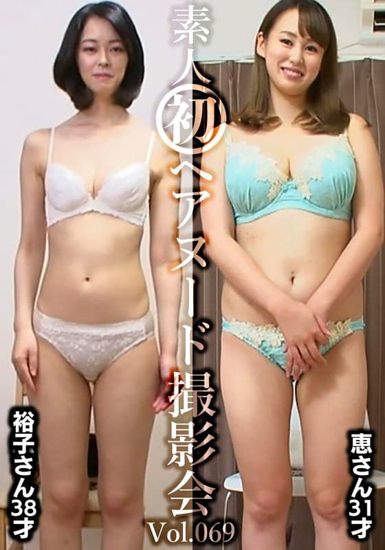 『素人初ヘアヌード撮影会Vol.069 坂田裕子 38歳/真木恵 31歳』の代表画像