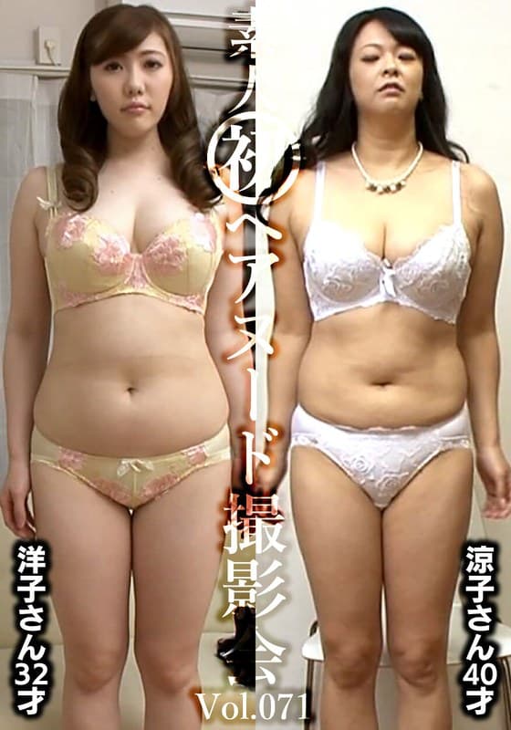 『素人初ヘアヌード撮影会Vol.071 槙野洋子 32歳/大川涼子 40歳』の代表画像