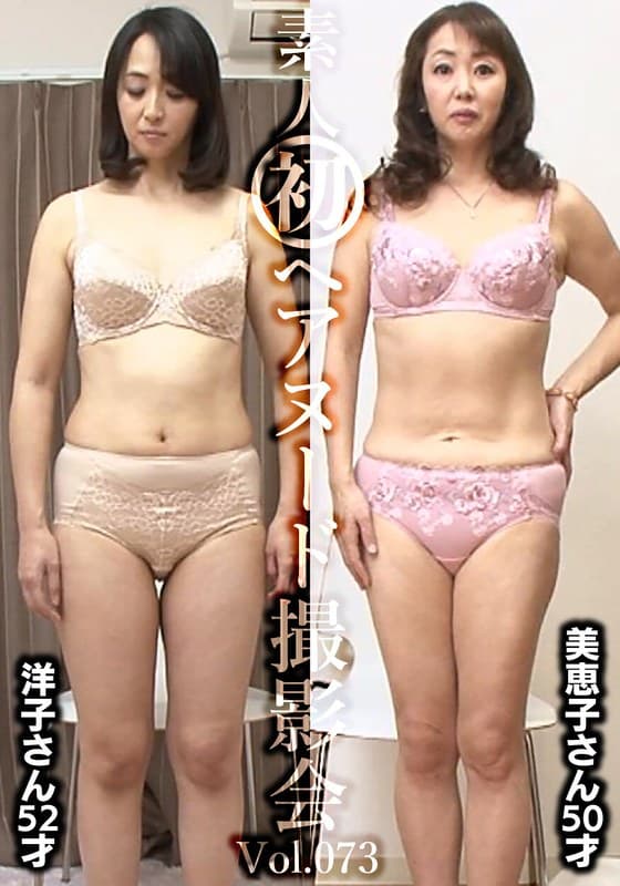 『素人初ヘアヌード撮影会Vol.073 宮口洋子 52歳/澤村美恵子 50歳』の代表画像