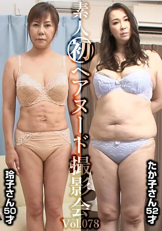 『素人初ヘアヌード撮影会Vol.078 高田玲子 50歳/木村たか子 52歳』の代表画像