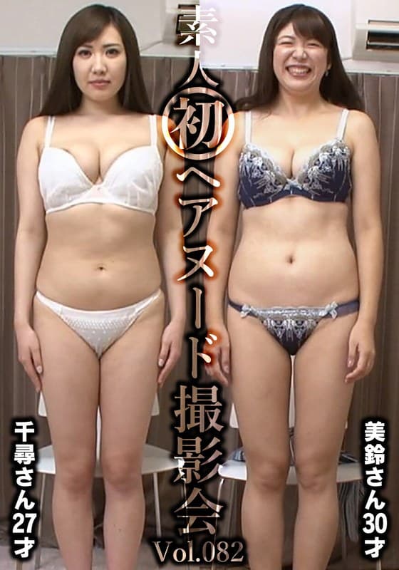 『素人初ヘアヌード撮影会Vol.082 飯岡千尋 27歳/坂下美鈴 30歳』の代表画像