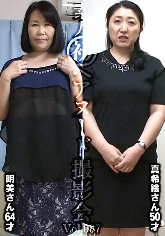 『素人初ヘアヌード撮影会Vol.087 谷口明美 64歳/近藤真希絵 50歳』の代表画像