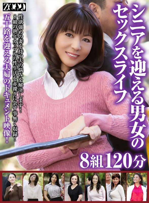『シニアを迎える男女のセックスライフ8組120分』の代表画像