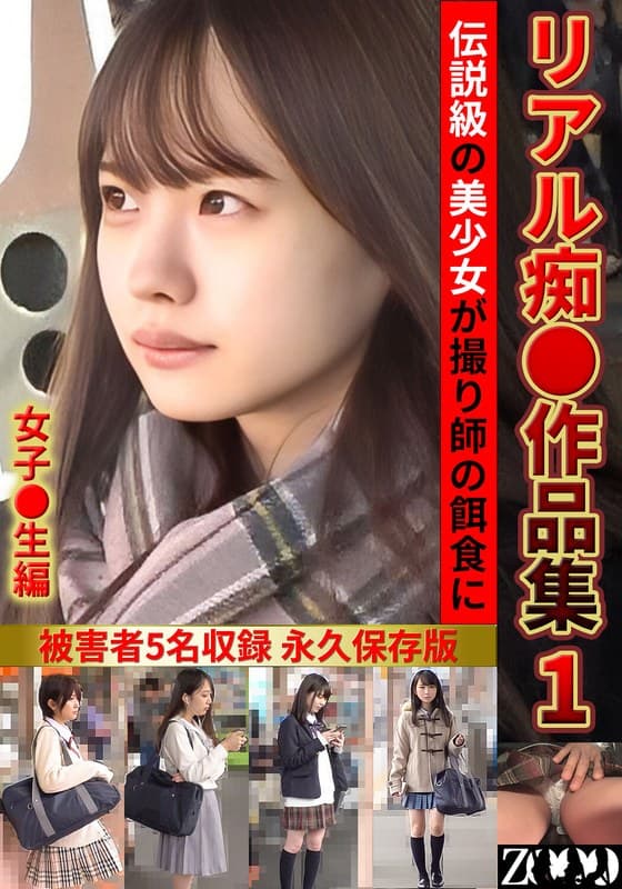 『リアル痴●作品集1 女子●生編』の代表画像