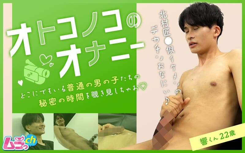 『オトコノコのオナニー 響くん22歳』の代表画像