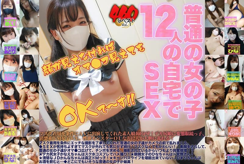 『マスク着用を条件にエッチな撮影を了承してくれた普通の女の子460分ベストVol.1』の代表画像