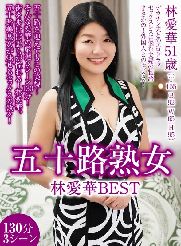 『五十路熟女 林愛華 BEST 130分3シーン』の代表画像