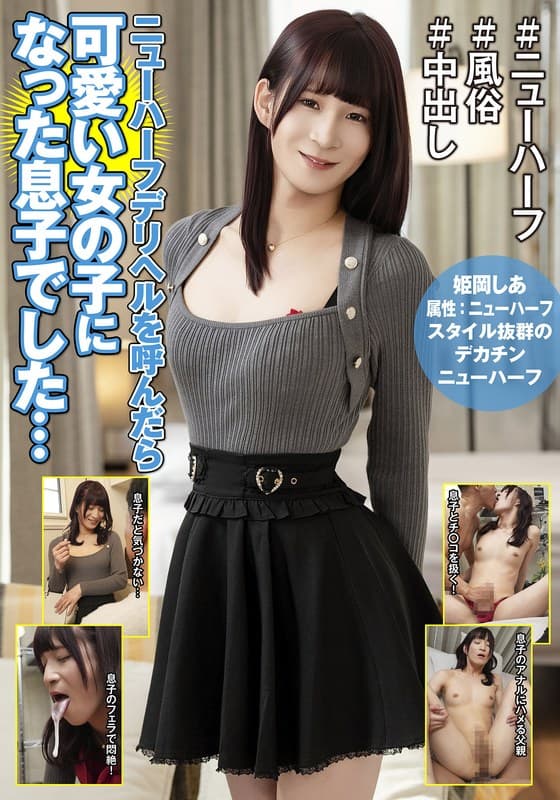 『ニューハーフデリヘルを呼んだら可愛い女の子になった息子でした… 姫岡しあ』の代表画像